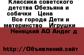 Классика советского детства Обезьяна и 3 собачки › Цена ­ 1 000 - Все города Дети и материнство » Игрушки   . Ненецкий АО,Андег д.